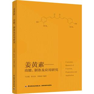 asy 姜黄素——功能、制备及应用研究 马自超,陈文田,李海霞 9787518425259 中国轻工业出版社