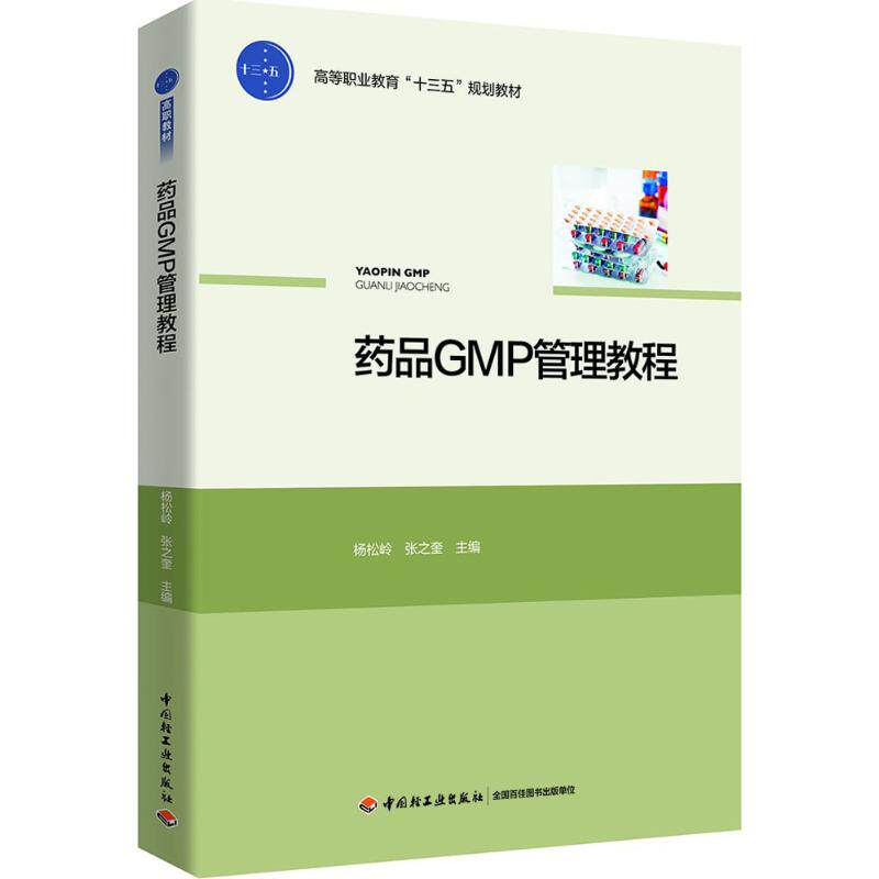 asy 药品GMP管理教程 杨松岭,张之奎 主编 9787518417063 中国轻工业出版社