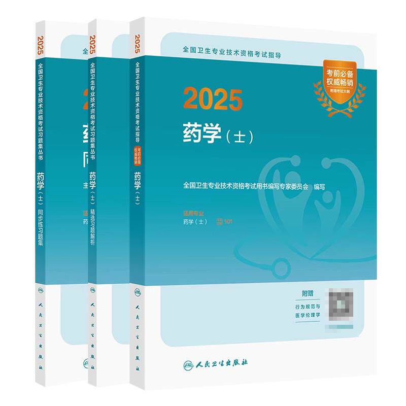 2025全国卫生专业技术资格考试指导药学士+精选习题解析+同步练习题集 3本 全国卫生专业技术资格考试习题集丛书 人民卫生出版社