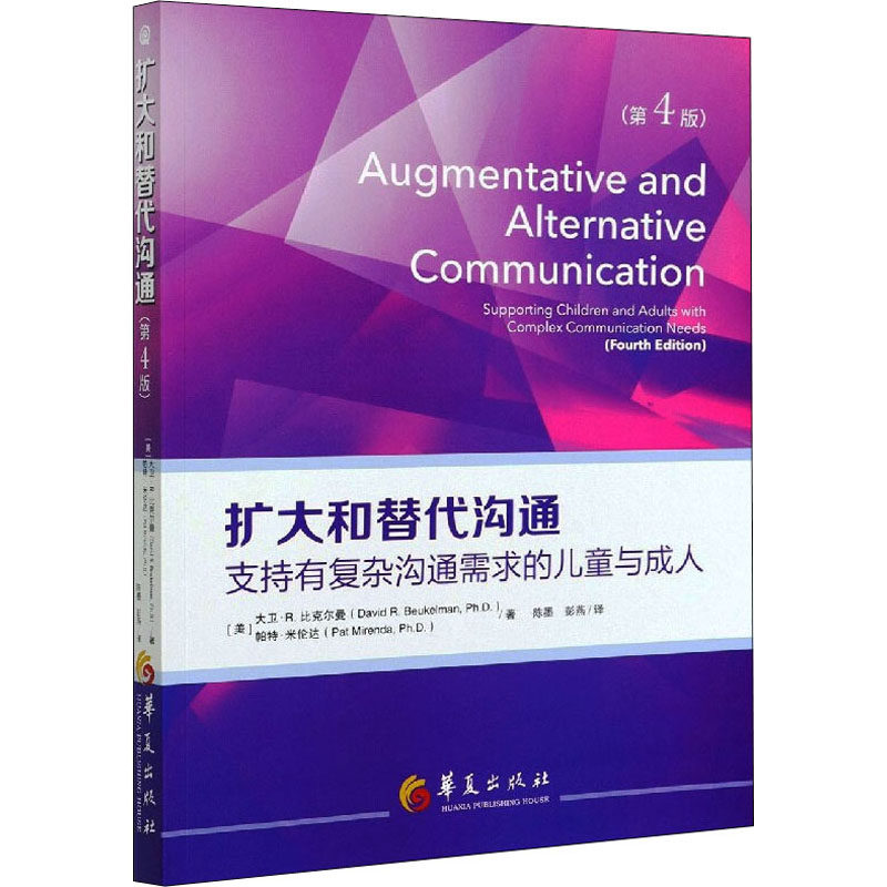 asy 扩大和替代沟通 支持有复杂沟通需求的儿童与成人(第4版) (美)大卫·R.比克尔曼,(美)帕特·米伦达  著 陈墨,彭燕  译