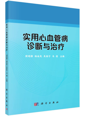 asy 实用心血管病诊断与治疗 编者:程晓静//杨延民//吴新宁//马倩|责编:朱华//钟慧 9787030660671 科学