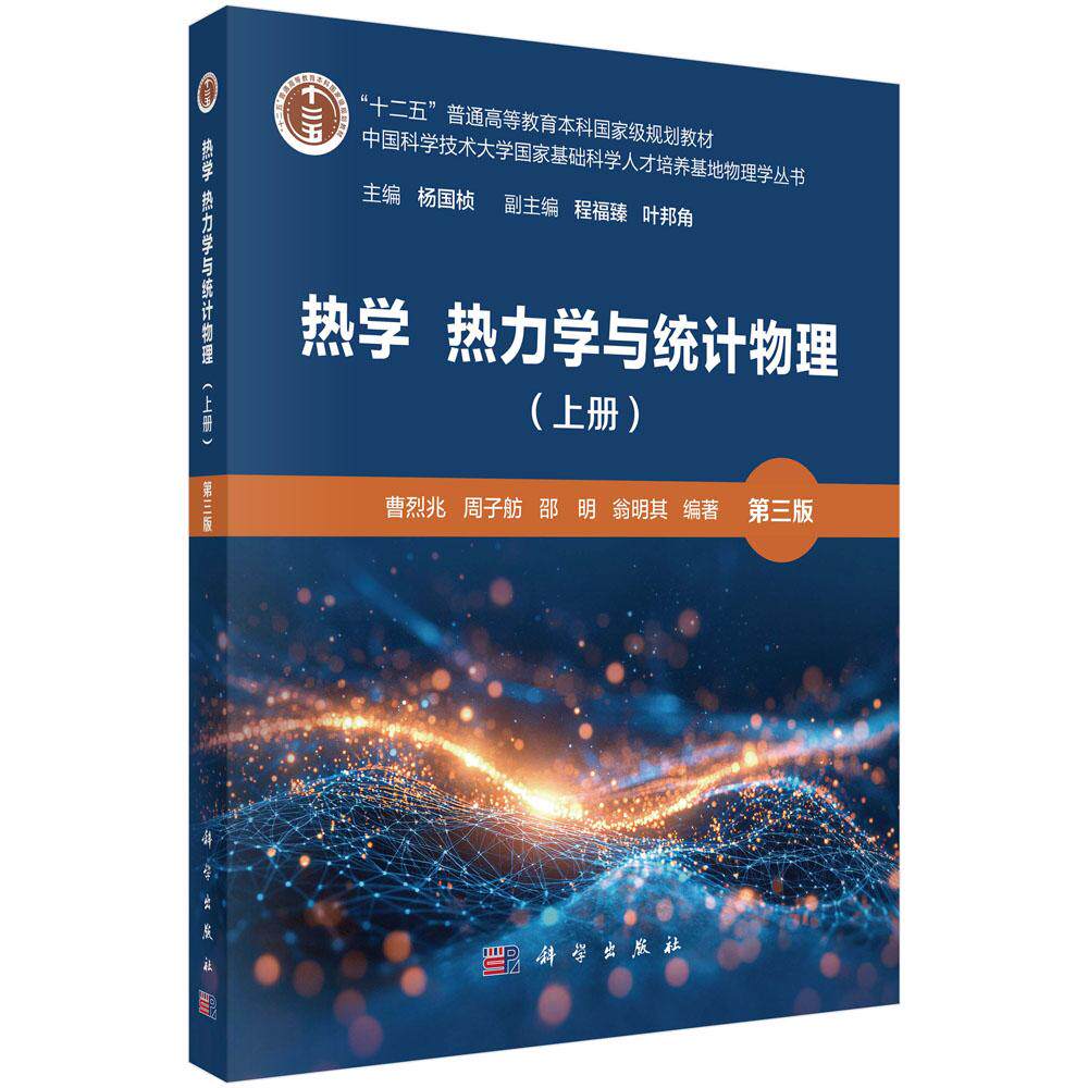 热学 热力学与统计物理(上册)(第三版)