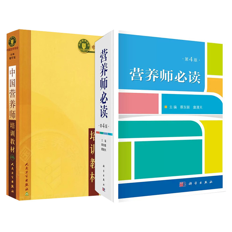 营养师bi读 第4四版+中国营养师培训教材 2本套装 营养师书籍基础知识注册营养师教材公共营养师教材肺癌营养治疗糖尿病营养治疗