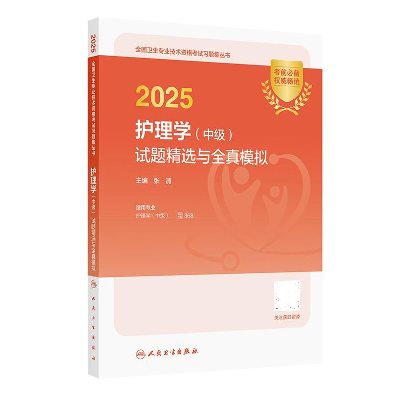 2025护理学中级试题精选与全真模拟 2025全国卫生专业技术资格考试习题集丛书 张清著 适应考试节奏 从容应考 人民卫生出版社