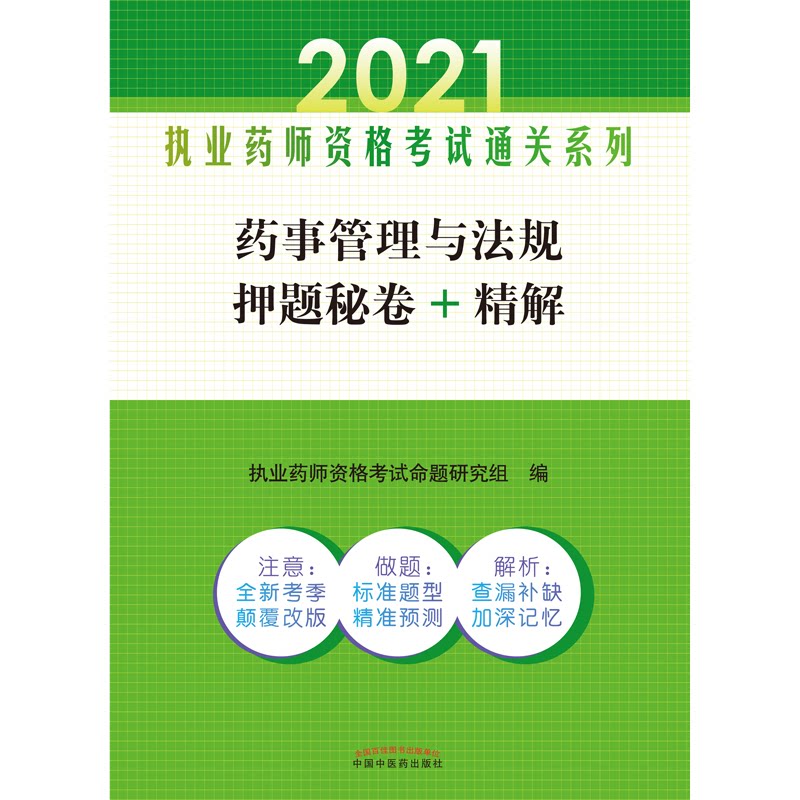 asy 药事管理与法规押题秘卷+精解——执业药师资格考试通关系列 执业药师资格考试命题研究组 9787513265225 中国中医药