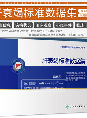 肝衰竭标准数据集 中国医师协会感染科医师分会等 参考国际标准组织临床科研相关标准如CDISC等数据标准框架 人民卫生出版社