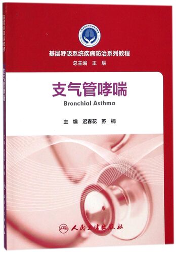 支气管哮喘 该书主要面向乡卫生院及以下级别医疗机构工作的基层医务工作者希望能给各位同仁提供切实的帮助 人民卫生出版社