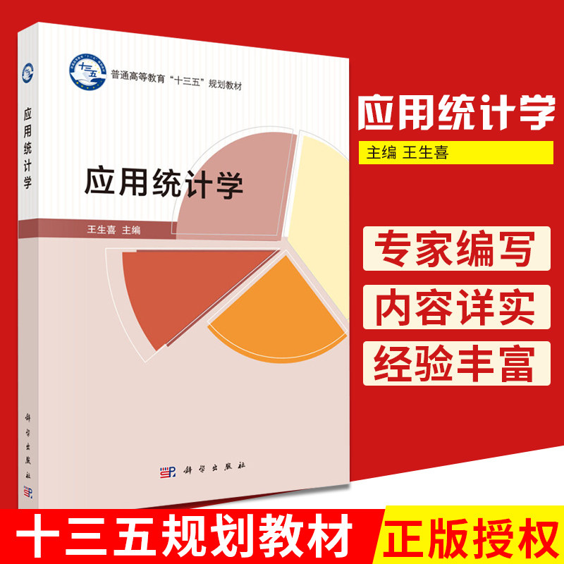 应用统计学 本书系统介绍应用统计学的基本理论与基本方法 涵盖描述统计 概率论基础 生喜主编 科学出版社