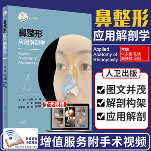 孔晓 王阳 斯楼斌 鼻整形应用解剖学 人民卫生出版 牛永敢 可搭鼻整形修复与重建外科学整形美容书籍 社 附手术视频