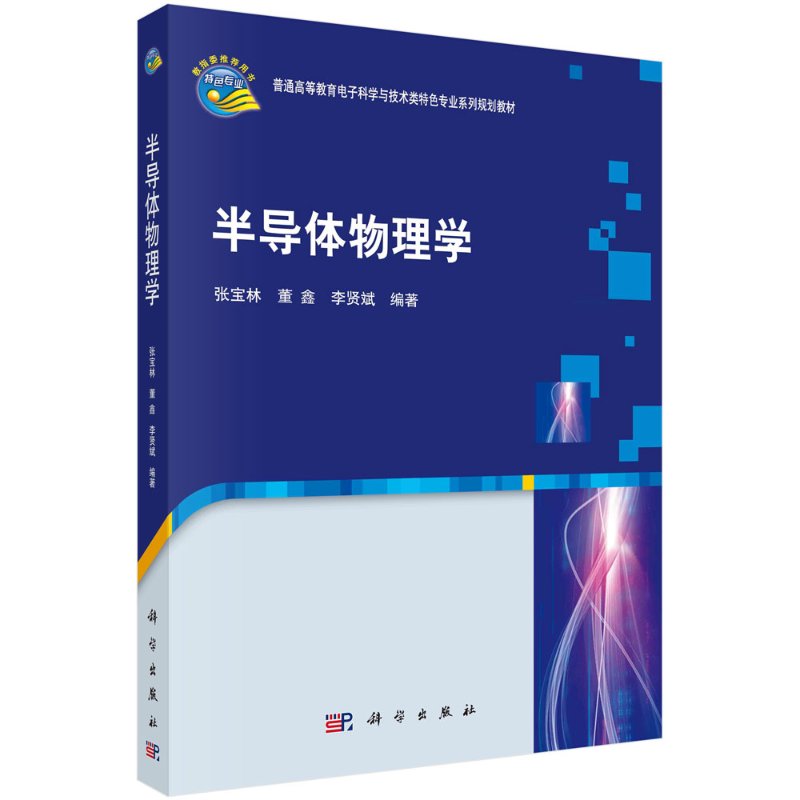 半导体物理学/张宝林 董鑫 李贤斌