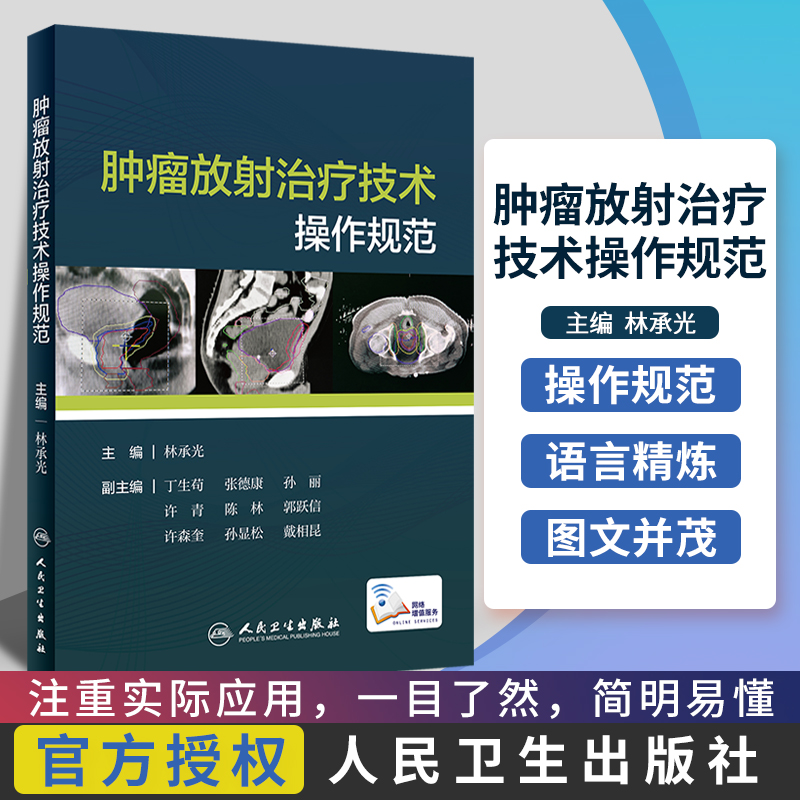 肿瘤放射治疗技术操作规范林承光主编肿瘤学 9787117288118 2019年8月培训教材人民卫生出版社