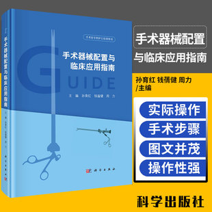 外科学 孙育红 周力 社 9787030642332 临床医学 手术器械配置与临床应用指南 手术室专科护士培训用书 主编 钱蒨健 科学出版