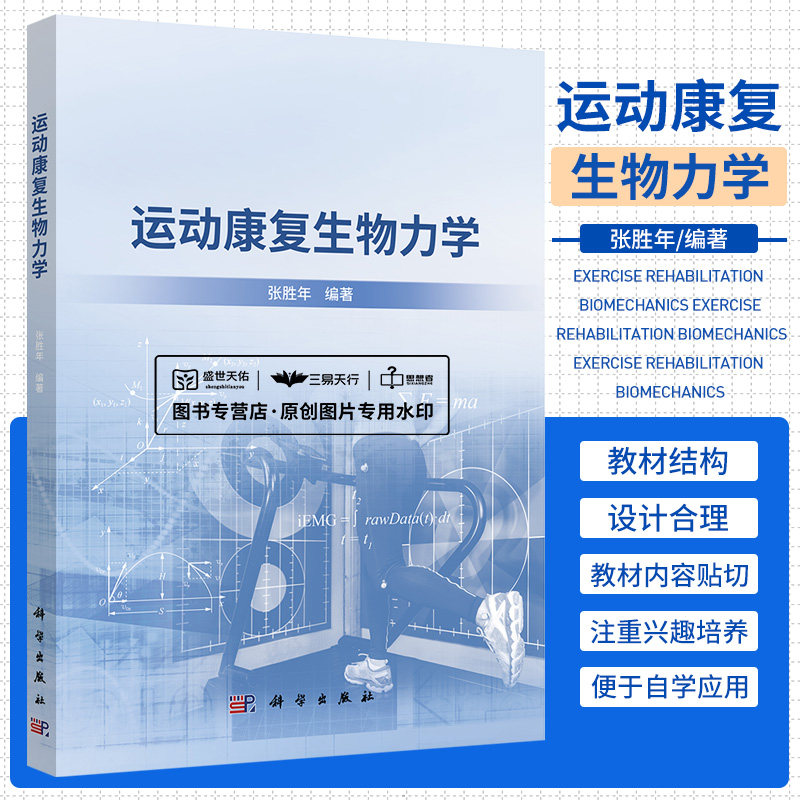 运动康复生物力学 张胜年 人体运动特征运动损伤康复治疗与评估 人体平衡与控制生物材料力学基础骨的生物力学与损伤等 科学出版社