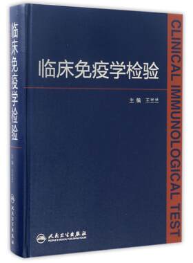 asy 临床免疫学检验(精) 编者:王兰兰 9787117239097 人民卫生