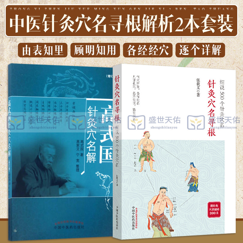 高式国针灸穴名解修订版+针灸穴名录根细说500个针灸穴名两本套装中国中医药出版社针灸穴位命名穴位命名解中医医学书籍