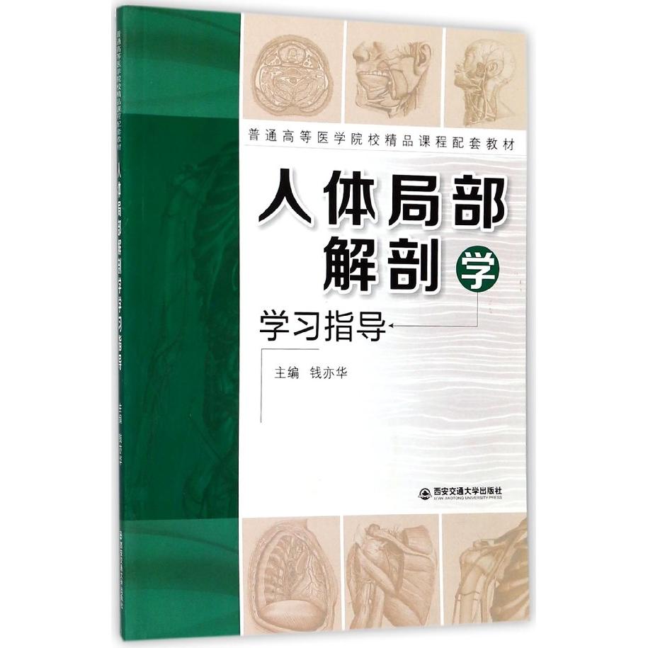 asy 人体局部解剖学学习指导(普通高等医学院校精品课程配套教材) 编者:钱亦华 9787569301199 西安交大