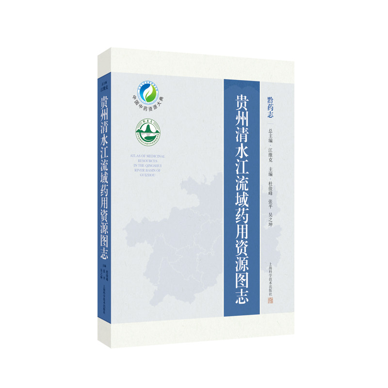 贵州清水江流域药用资源图志 杜俊峰 上海科学技术出版社 中国中药资源大典 植物药资源 动物药资源 民族医药文化 药用植物