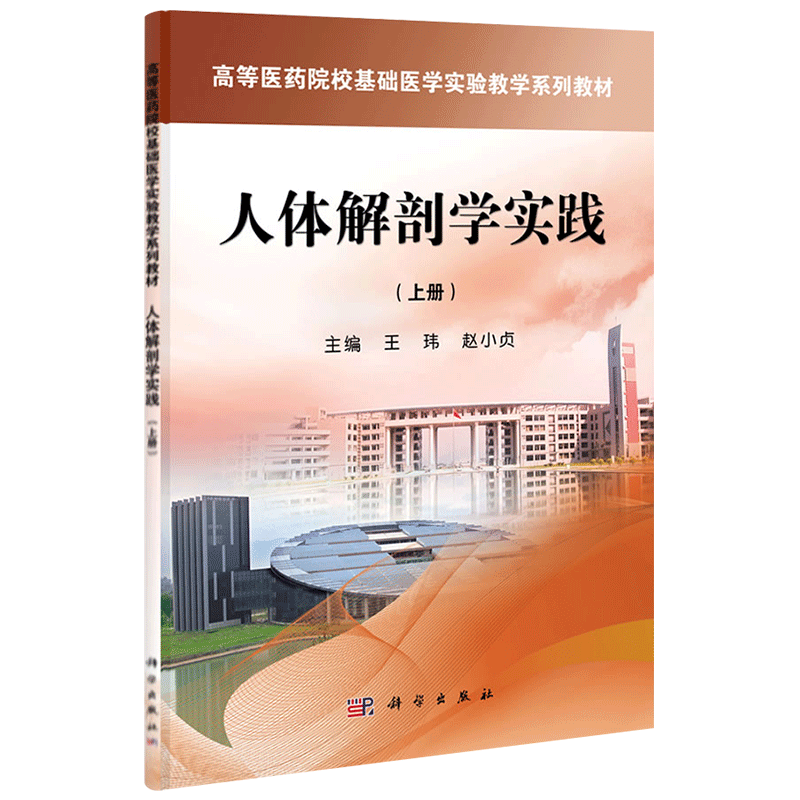 高等医药院校基础医学实验教学系列教材 人体解剖学实践 上册 玮 赵小贞主编 科学出版社