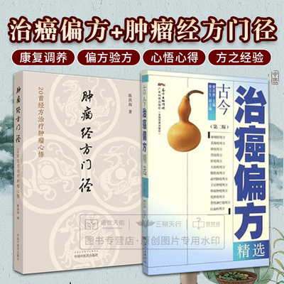 古今治癌 精 第2版+肿瘤经方门径 20 经方治疗肿瘤心悟对癌症的治疗 为使患者能及早康复 提供了防治结合 自我调养的良方妙法