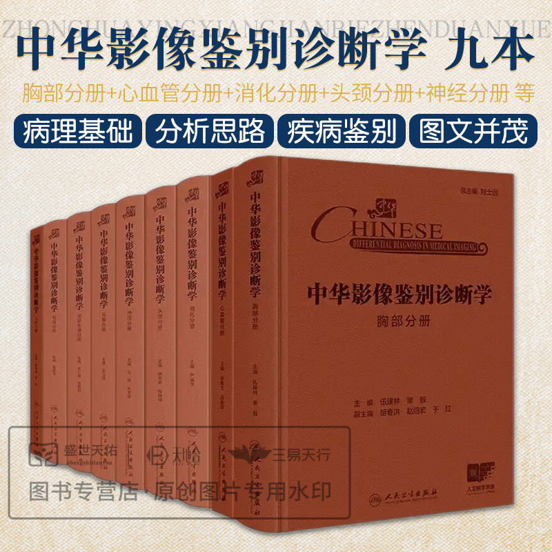 9本套 精装 中华影像鉴别诊断学 儿科分册 骨肌分册 泌尿生殖分册 乳腺分册 神经分册 头颈分册 消化分册 心血管分册 胸部分册邵剑