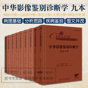 消化分册 胸部分册邵剑 儿科分册 乳腺分册 神经分册 泌尿生殖分册 中华影像鉴别诊断学 骨肌分册 心血管分册 9本套 头颈分册 精装