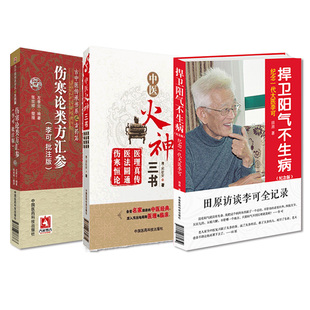 全3册 捍卫阳气不生病纪念一代大医李可+伤寒论类方汇参李可 批注版+中医火神三书 中医书籍 中医临床 中国医药科技出版社