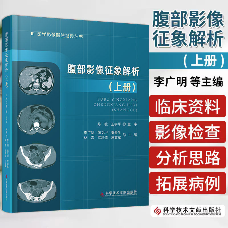腹部影像征象解析上册 李广明等主编 肝脏未分化胚胎型肉瘤 气肿性胆囊炎 肝脏平滑肌肉瘤 假性肝硬化 科学技术文献出版社