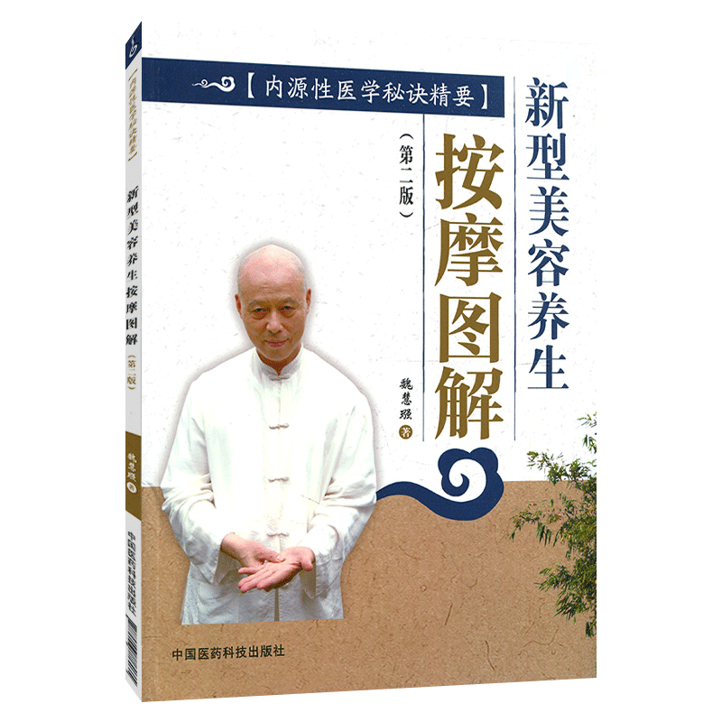 新型美容养生按摩图解版第2版 魏慧强 中医推拿按摩美容美颜 图解中医手法养生推拿人体经络穴位图解书籍 驻颜有术偏验方