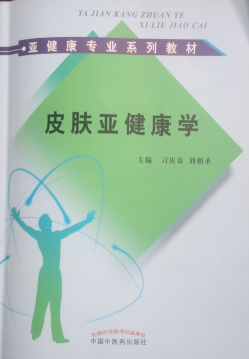 皮肤亚健康学亚健康专业系列教材刁庆春刘朝圣主编中国中医药出版社