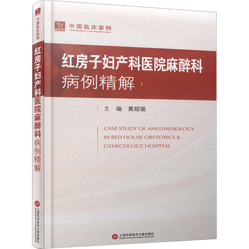 asy 红房子妇产科医院麻醉科病例精解 黄绍强 9787543988187 上海科学技术文献出版社
