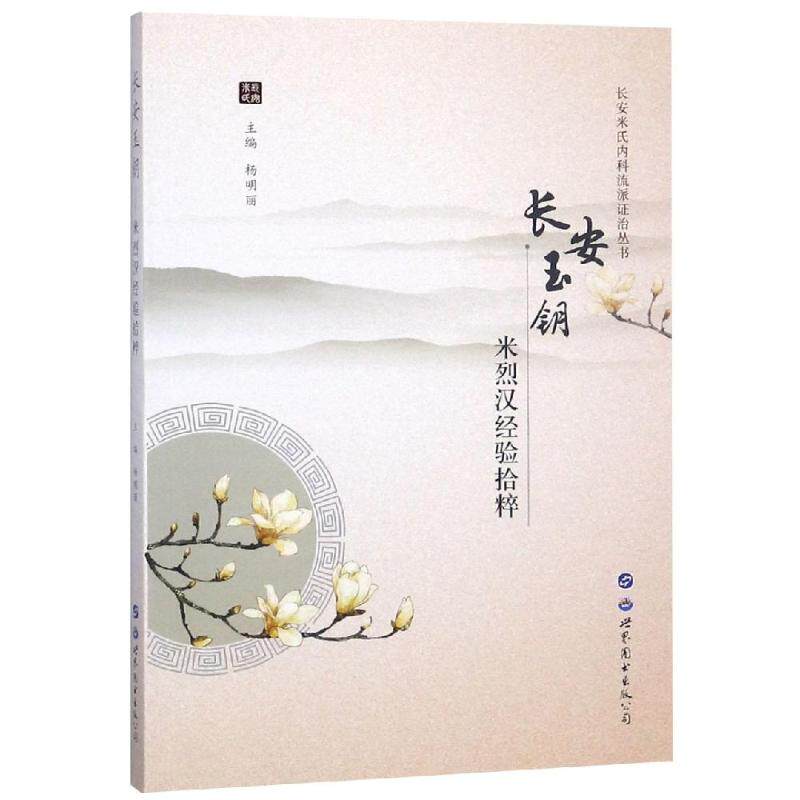 asy 长安玉钥:米烈汉经验拾粹/长安米氏内科流派证治丛书 杨明丽 主编 9787519246990 世界图书出版公司