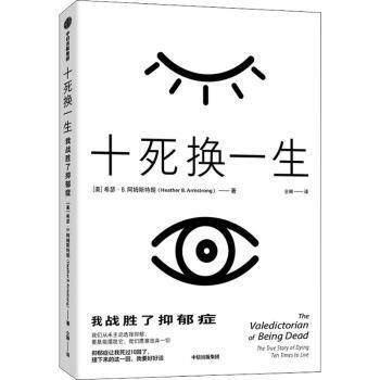 asy 十死换一生:我战胜了抑郁症:the true story of dying ten times to live [美]希瑟·B.阿姆斯特朗 9787521729412