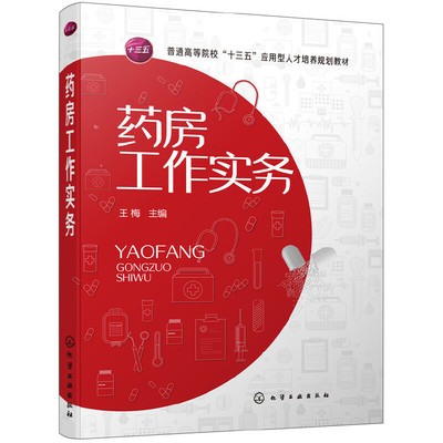 asy 药房工作实务(普通高等院校十三五应用型人才培养规划教材) 编者:王梅 9787122346230 化学工业