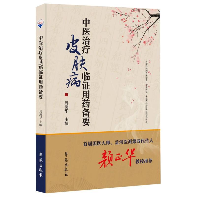 asy 中医治疗皮肤病临证用药备要 编者:周澜华|责编:付国英 9787507765618 学苑