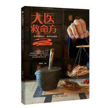 大医救命方传世中药配方调理常见病症96剂经典中药方12个筋骨理疗方消化神经血管分泌系统男科妇科筋骨疼臧俊岐编广东科技出版社