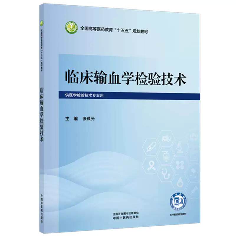 临床输血学检验技术 张晨光 主编 全国高等医药教育十五五规划教材 9787524708391 中国中医药出版社