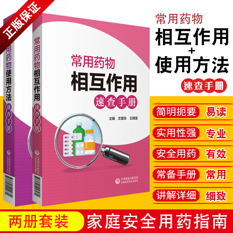 常用药物相互作用速查手册+常用药物使用方法速查手册 套装2本 中国医药科技出版社 是一本翔实 易读 便捷 条目清晰的工具书