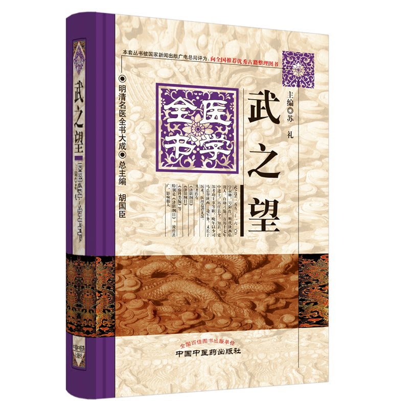 asy 武之望医学全书·明清名医全书大成 苏礼主编 9787513223348 中国中医药出版社