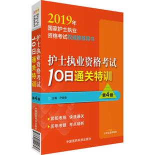 护士执业资格考试10日通关特训 中国医药科技出版 尹安春 9787521400847 社 主编 asy