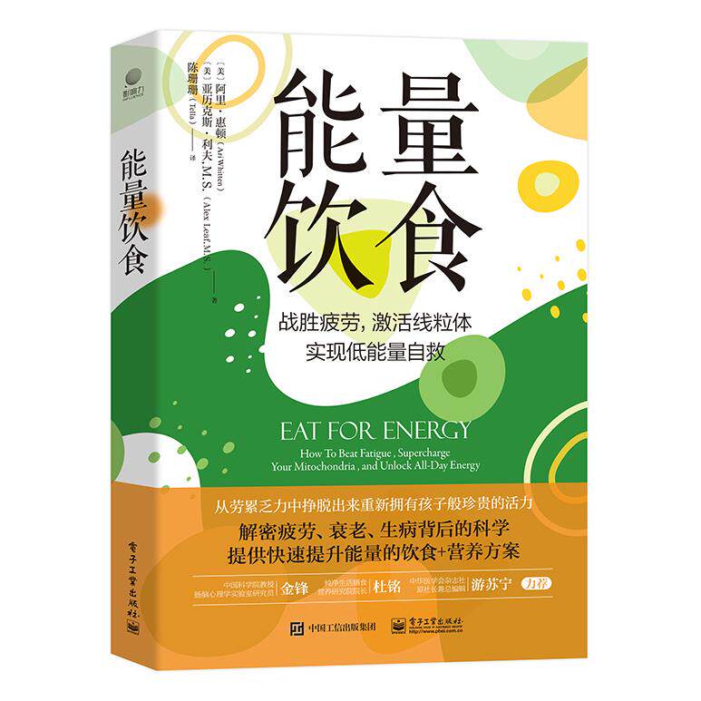 asy 能量饮食 (美)Ari Whitten(阿里?惠顿),Alex Leaf(亚历克斯?利夫)|译者:陈珊珊(Tella) 9787121470301 电子工业