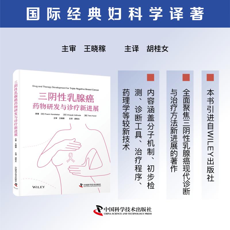 asy 三阴性乳腺癌药物研发与诊疗新进展 [印] 普拉文·肯德雷卡尔 (Pravin Kendrekar) 等 著 9787523614259 中国科学技术出版社