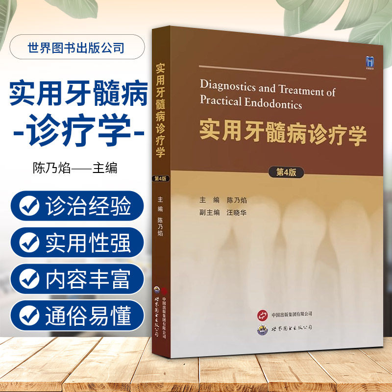 实用牙髓病诊疗学 主编 陈乃焰 世界图书出版西安有限公司 9787523212608