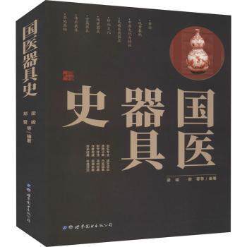 asy 国医器具史 梁峻,郑蓉等编著 9787519285685 世界图书出版公司长春有限公司