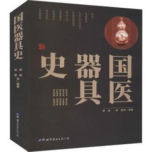 国医器具史 世界图书出版 梁峻 9787519285685 公司长春有限公司 郑蓉等编著 asy