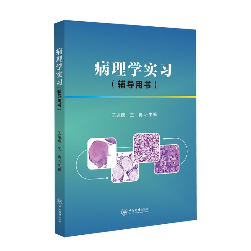 asy 病理学实习(辅导用书) 王连唐,王冉 9787306076366 中山大学出版社