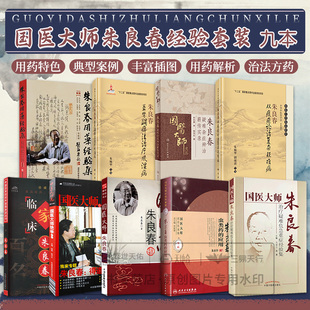 9本 从痰瘀论治复杂疑难病用药经验集虫类药的应用国医大师朱良春治疗疑难危急症经验录疑难杂症辨治薪传实录益肾蠲痹法治疗风湿病