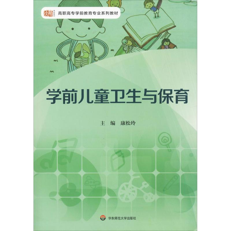 asy 学前儿童卫生与保育 康松玲 主编 9787567533288 华东师范大学出版社