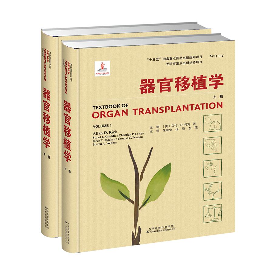 asy 器官移植学 艾伦.D.柯克 9787543340145 天津科技翻译出版公司