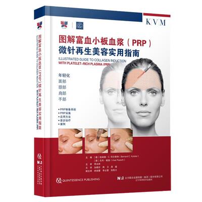 asywx 图解富血小板血浆（PRP）微针再生美容实用指南 主编 (德) 伯纳德·C. 科尔斯特, 乌韦·帕施 著 9787559140579