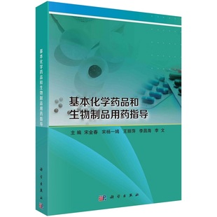 基本化学药品和生物制品用药指导 科学出版社 宋金春等著 涵盖了从常见的解热镇痛药到复杂的抗癌药物等各类化学药品 抗疟药